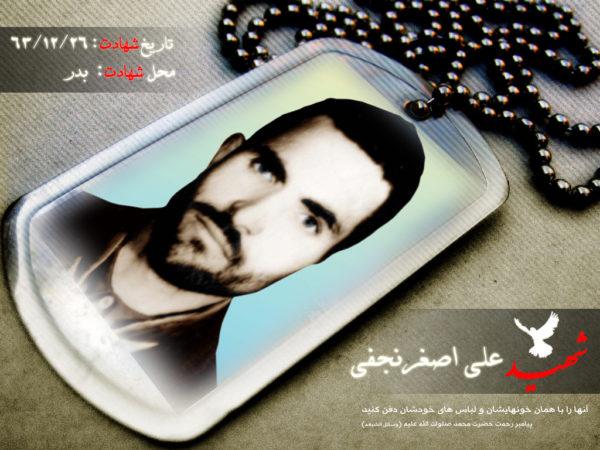 شهید علی اصغر نجفی