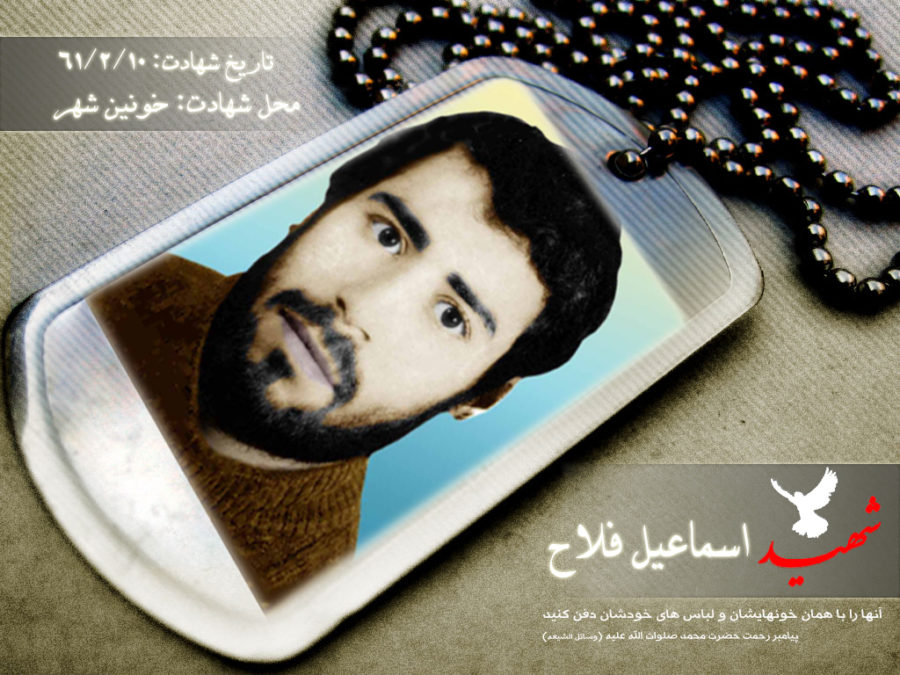 شهید اسماعیل فلاح